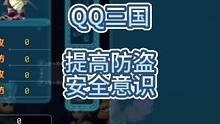 震惊，QQ三国某玩家在新婚之夜被盗号，希望他早点找回物品降低损失。##游戏日常分享 #QQ三国