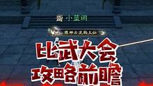 6V6比武大会攻略前瞻-阵容篇 你最喜欢什么阵容呢？#逆水寒手游 #逆水寒手游攻略 #逆水寒手游谪仙