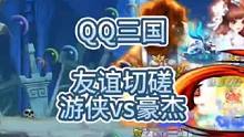 QQ三国游侠对战豪杰，得陇望蜀张工友谊切磋。#QQ三国 #这个游戏很好玩 #qq三国游戏