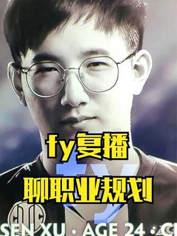 fy徐林森-搜索-专找直播-虎牙直播