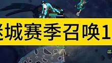 S2迷城赛季召唤1开荒进行中，萌新小伙伴直接来直播间吸收！ #火炬之光召唤1开荒 #火炬之光S2 #