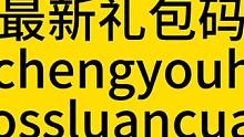 最新礼包码：迷城优化全拼，boss乱窜全拼 #火炬之光无限召唤 #火炬之光礼包 #火炬之光无限 #火