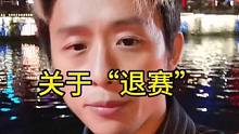 正面回答一下关于“退赛”的事件 
错过与高手的较量固然很可惜 但如果因此而错过生活岂不是更可惜？你们