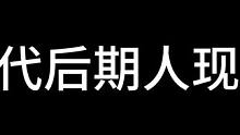 #我做了八个小时的视频 当代后期人：想看什么自己剪！！！#后期制作 #精神状态belike