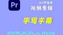 你知道手写字体在pr里要如何制作吗？#pr教程 #剪辑教程 #后期制作 #干货分享