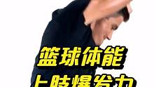 篮球体能上肢爆发力力量计划详 #篮球体能 #上肢力量 #爆发力训练 #体能计划 #训练干货