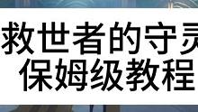 原神4.2任务救世者的守灵 胎海书第二幕，保姆级教程，看不会你来打我。#原神枫丹  #原神攻略