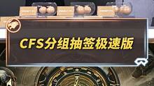 赛事哥带你20秒速览2023CFS世界总决赛抽签结果，这是CFer们心中的好签吗？12支队伍将在11
