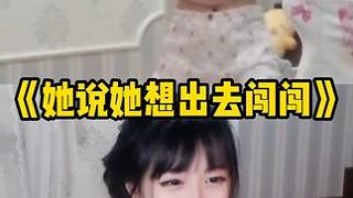 她說她想出去闖闖……#豬豬小悠