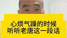 心烦气躁的时候听听老唐这一段话