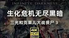 生化危机无尽黑暗，李三光携手克莱儿重新返场大战丧尸怪物！ #生化危机 #电影解说 #丧尸 #电影影评