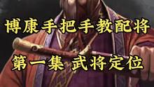 博康三国志战略版手把手教配将，第一集，武将定位与评分#三国志战略版 #三国志战略版攻略 #三战创作者