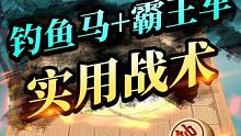 钓鱼马+霸王车双战术组合，势不可挡！#jj象棋 #象棋