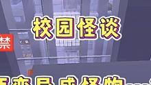 迷你世界：校园怪谈！老师变异成怪物…鲨人…快跑‼️ #迷你世界拍戏 #恐怖故事 #灵异事件 #热门推