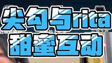 letme直播看尖勾与rita的甜蜜互动：丝滑操作，为爱上分！#letme #rita #尖勾传媒 