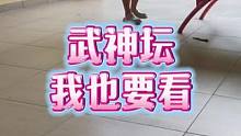 武神坛我也要看#梦幻西游手游 #梦幻手游造梦计划