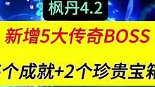 枫丹4.2新地图新增5大BOSS，真是血牛怪，血太厚了，最后能拿5成就和2珍贵宝箱#原神枫丹 #原神