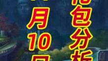 11月10日礼包分析！着重看声望礼包！