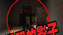 如果你在游戏中发现了神秘黑影，请待在明亮的地方 #我的世界 #我的世界都市传说 #诡异事件 #mc不