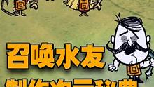 饥荒欧皇模拟器：有了这三个次元水友帮忙大力士会怕谁？（二） #饥荒 