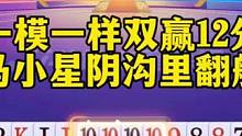 一模一样两副牌，马小星这牌都打输了#斗地主