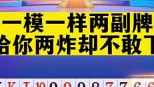 一模一样两副相同牌局，给你两炸不敢动也没辙#斗地主
