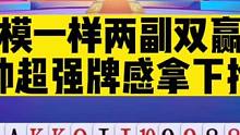 两副双赢牌局来啦，人帅牌感真强，果断拆王打赢#斗地主