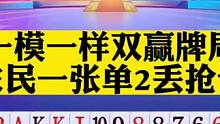 一模一样两副相同牌局，这个单2顶的直接丢抢七#斗地主