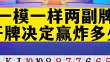 一模一样两副牌局，开牌决定最后能否赢两炸#斗地主