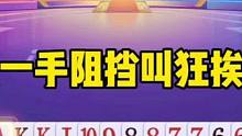 海底的一手阻挡叫狂挨了两炸，真是太惨了#斗地主
