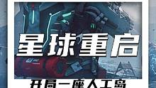 社恐人士喜加一#外星降临活着就行 #星球重启 #星球重启1116上线 #游戏
