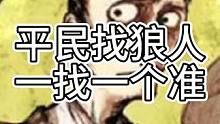 平民找狼人，一找一个准（中）#狼人杀 #狼美人骑士