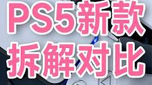 新版索尼PS5 Slim拆解，和老款有什么区别？新款PS5值得买吗？#ps5  #国行ps5 #游戏