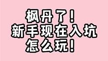 枫丹入坑的原神新手玩家超强攻略来咯！ #仿若无因飘落的轻雨  #原神攻略  #原神启动  #原神枫丹