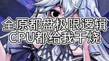 全员都盘极限逻辑，CPU直接给我干烧（中）#狼人杀 #镜影迷踪