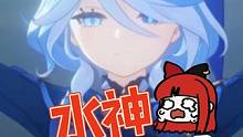 芙宁娜，水神当之无愧#原神 #原神枫丹  #云原神 #芙宁娜 #水神
