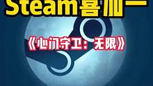 Steam喜加一来了，一款玩起来超爽快的快节奏动作肉鸽射击游戏《心门守卫：无限》可以免费入库游玩了#