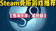 Steam又背刺了。一款以黑帮为题材的开放世界动作冒险游戏《四海兄弟：最终版》迎来全新史低。#STE
