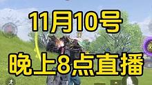 兄弟们，明天11月10日，晚上8点直播！#使命召唤手游 #CODM四周年 #游戏日常