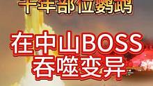 正式服8.8W养满+千年部位鹦鹉 在中山BOSS +吞噬变异  #妄想山海 #新进化宠  #中山BO
