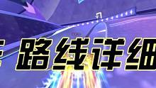 新图 极星幻域 极限跑法  路线与操作 详细讲解 感觉可以的 帮忙点个赞