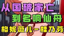 从国破家亡流离失所，到街头卖艺名响仙舟，桂乃芬背景故事#崩坏星穹铁道 #冬梦激醒 #崩坏星穹铁道攻略