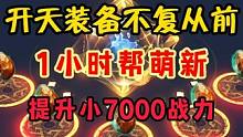 开天装备价值不复从前，1小时提7000战力~ #妄想山海 #妄想山海演奏 #游戏解说
