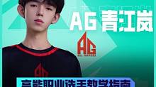 角度灵活调整，射击百发百中！来自AG战队的选手青江岚带来的开火设置与枪法教学，让你开火更丝滑，枪法更