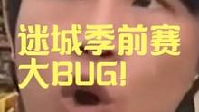 又出BUG了 这次居然是迷城和季前赛共同的BUG！#火炬之光无限