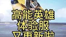 高能英雄体验服又更新啦！星粒回来了你高兴吗？烈焰手雷被削弱了。#高能英雄 #新版本飞翔的蓝焰 #高能