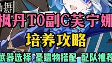芙芙亲自教你芙宁娜培养攻略！武器选择、圣遗物搭配、配队推荐#taptap #原神 #TapTap原神