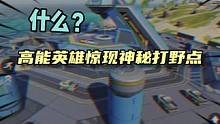 #高能英雄s2爆料 #新版本飞翔的蓝焰 #高能英雄 新版本地图——海滩营地，即将上线正式服，大家尽请