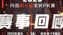 问道第十届全民PK赛巅峰对决回顾，冠军之路首战失利，精彩瞬间带道友重回战场！2023装*队 VS 命