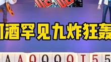 阿酒超级九炸狂轰局，九炸全响近在咫尺！#jj斗地主 #炸弹局 #阿酒先生